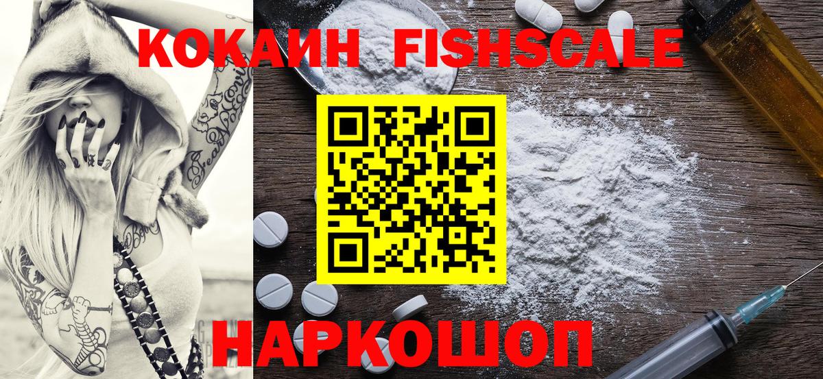 COCAIN Fish Scale  наркота  Лосино-Петровский  Cocaine 98%  Вход с VPN 